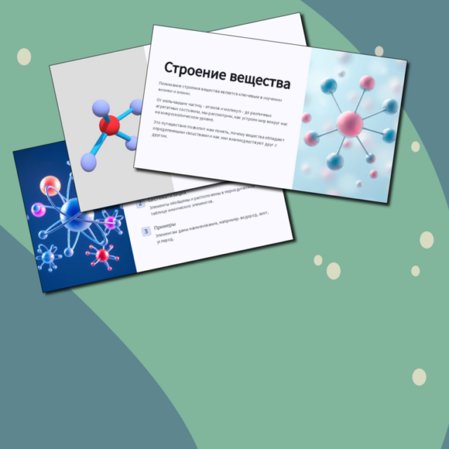 Презентация по физике "Строение вещества" 7 класс.