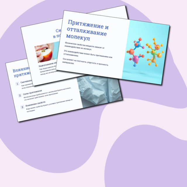 "Притяжение и отталкивание молекул". Физика 7 класс. Презентация.