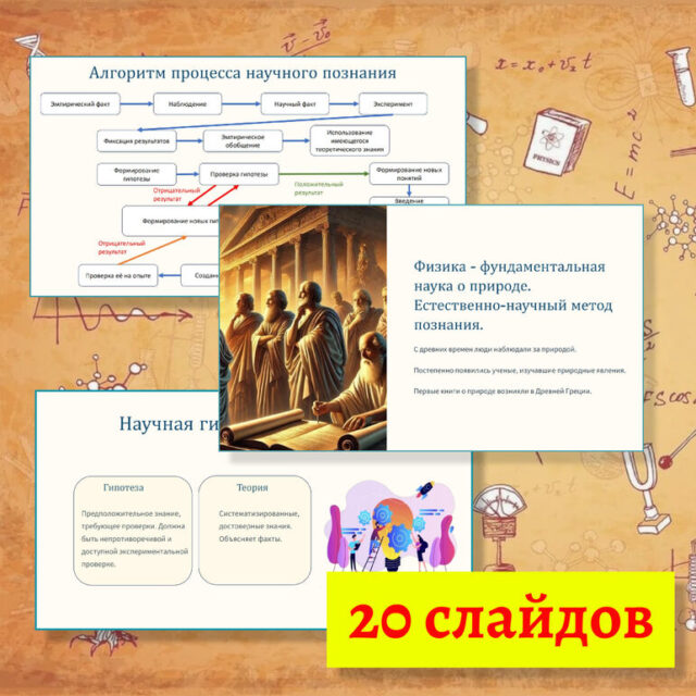 Презентация по физике "Физика - фундаментальная наука о природе. Естественно-научный метод познания."