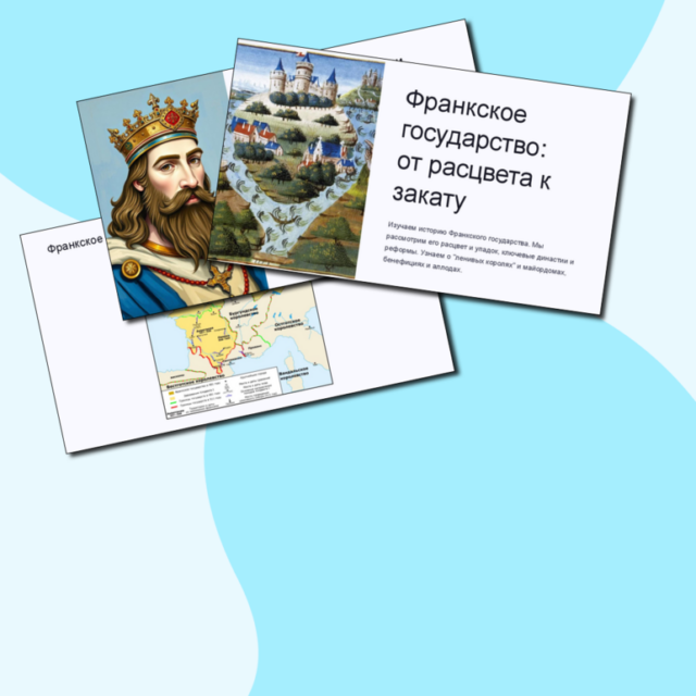 Презентация "Франкское государство: от расцвета к закату". Всеобщая история, 6 класс.