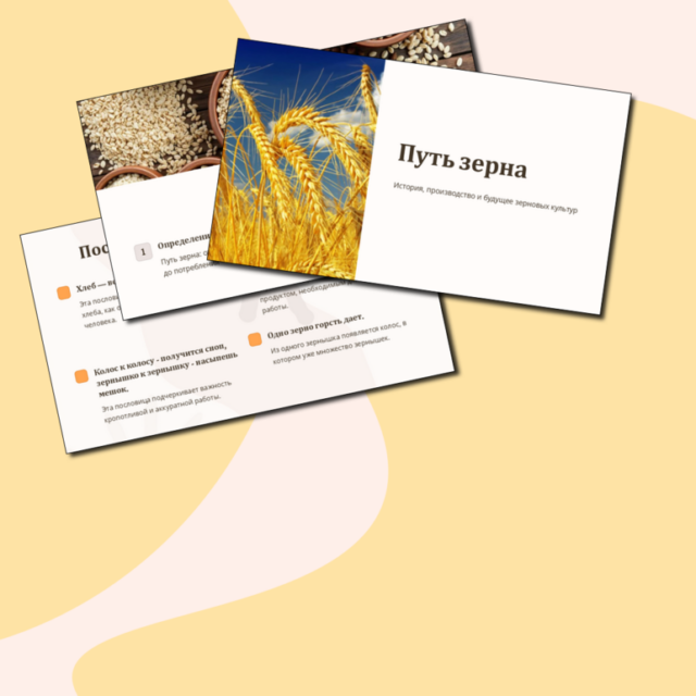 Презентация "Путь зерна". 28 слайдов.