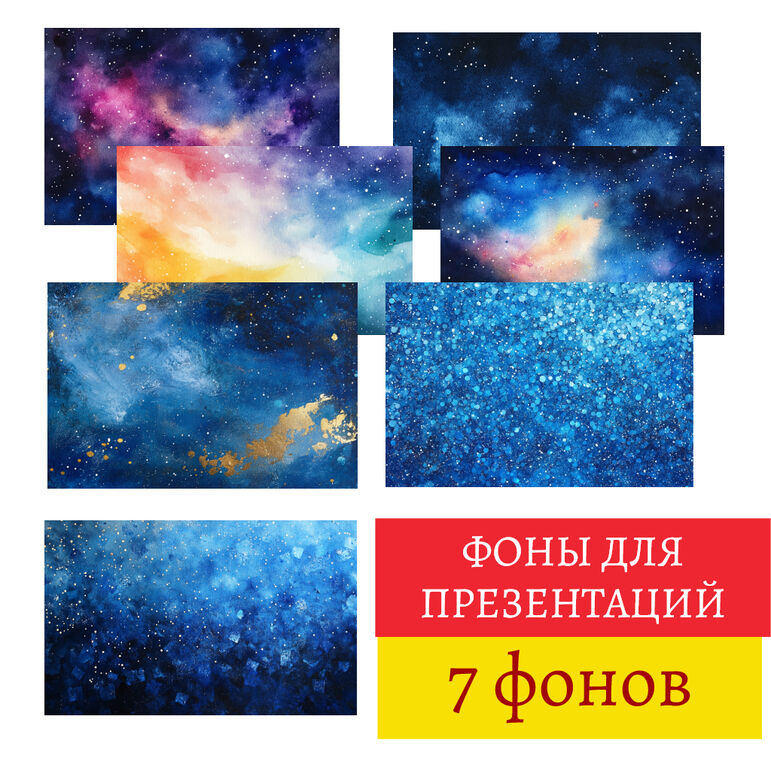 Фоны для презентаций