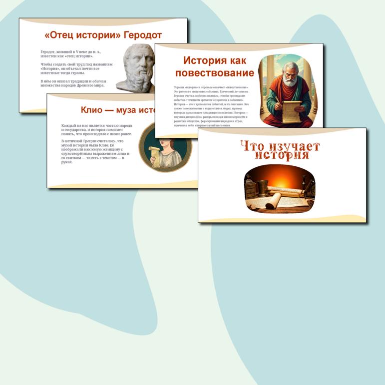 Презентация "Что изучает история". История, 5 класс.