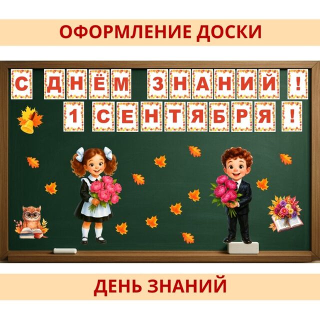 Оформление к 1 сентября. Оформление к Дню знаний кабинета, класса, школы. 1 сентября — День знаний.