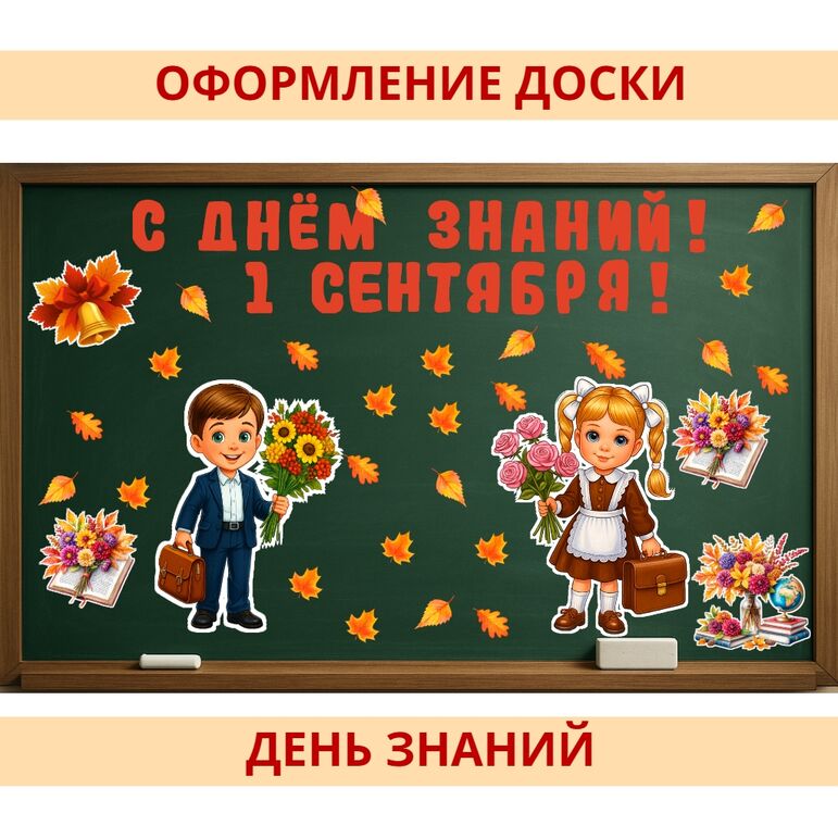 Оформление к 1 сентября. Оформление к Дню знаний кабинета, класса, школы, фотозоны. 1 сентября — День знаний.