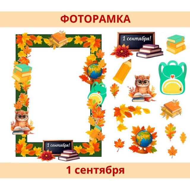 Фоторамка "1 сентября". Красивая фоторамка к Дню знаний.