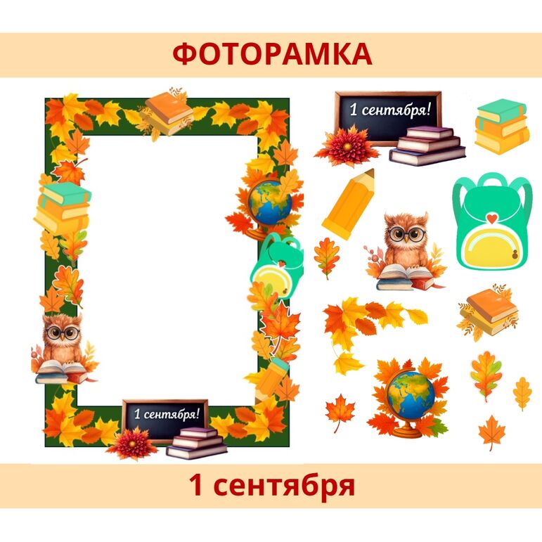 Фоторамка "1 сентября". Красивая фоторамка к Дню знаний.