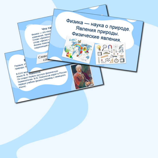 Презентация "Физика - наука о природе. Явления природы. Физические явления."
