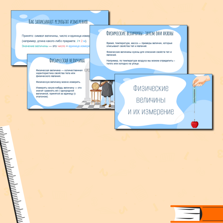 Презентация "Физические величины и их измерение"