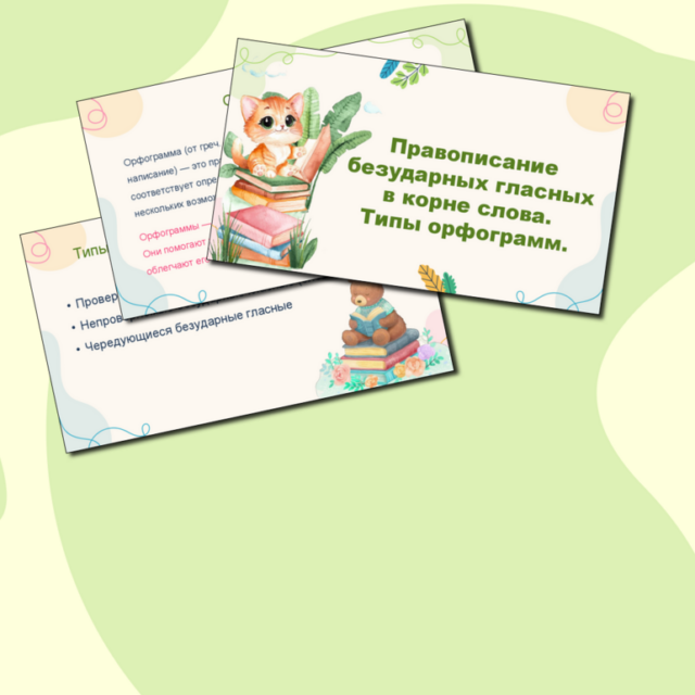 Презентация "Правописание безударных гласных в корне слова. Типы орфограмм." по русскому языку, 5 класс