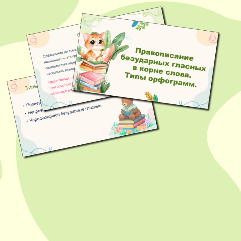 Презентация "Правописание безударных гласных в корне слова. Типы орфограмм." по русскому языку, 5 класс