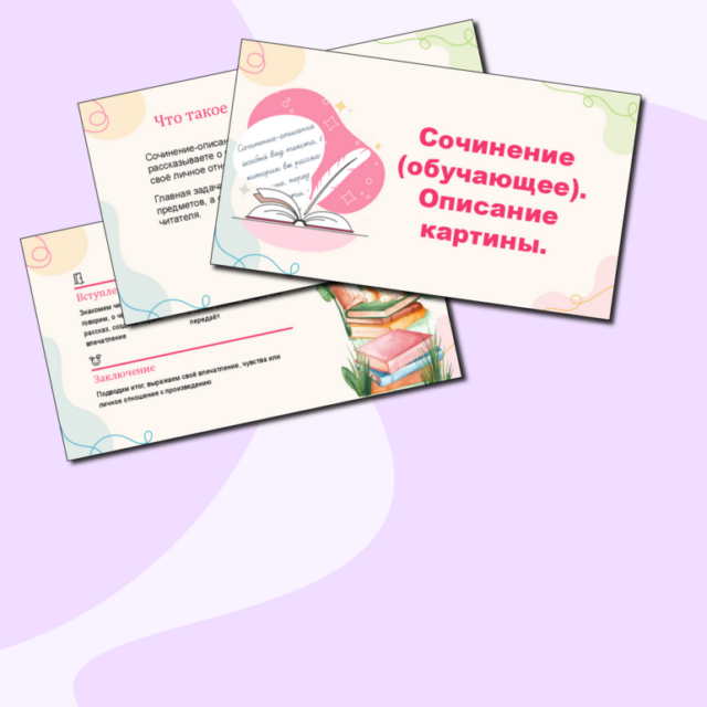 Презентация "Сочинение (обучающее). Описание картины." по русскому языку, 5 класс