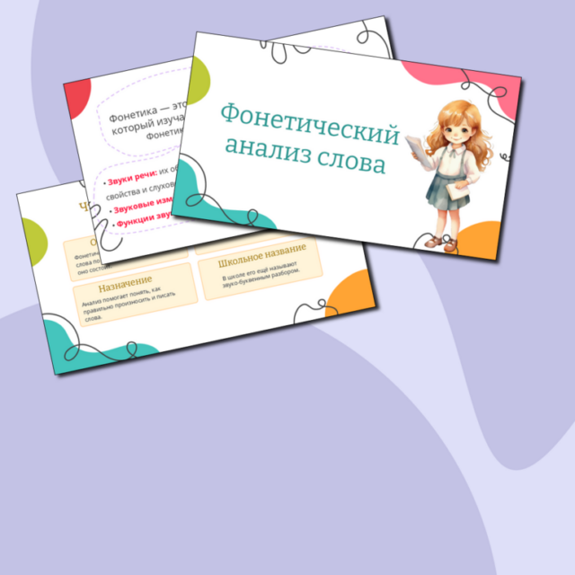 Презентация "Фонетический анализ слова" по русскому языку, 5 класс