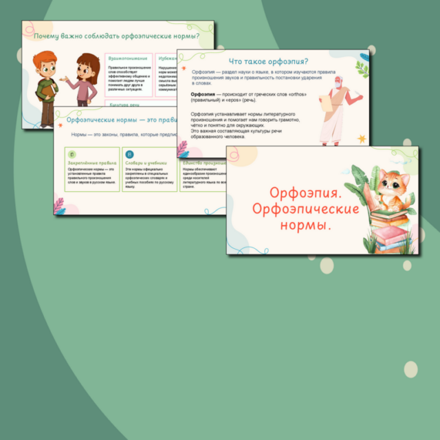 Презентация "Орфоэпия. Орфоэпические нормы." по русскому языку, 5 класс.