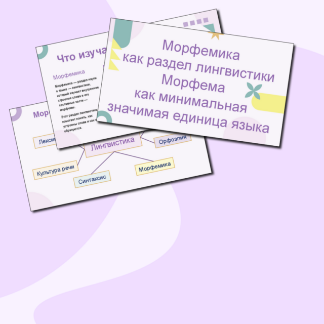 Презентация "Морфемика как раздел лингвистики. Морфема как минимальная значимая единица языка." по русскому языку. 5 класс.