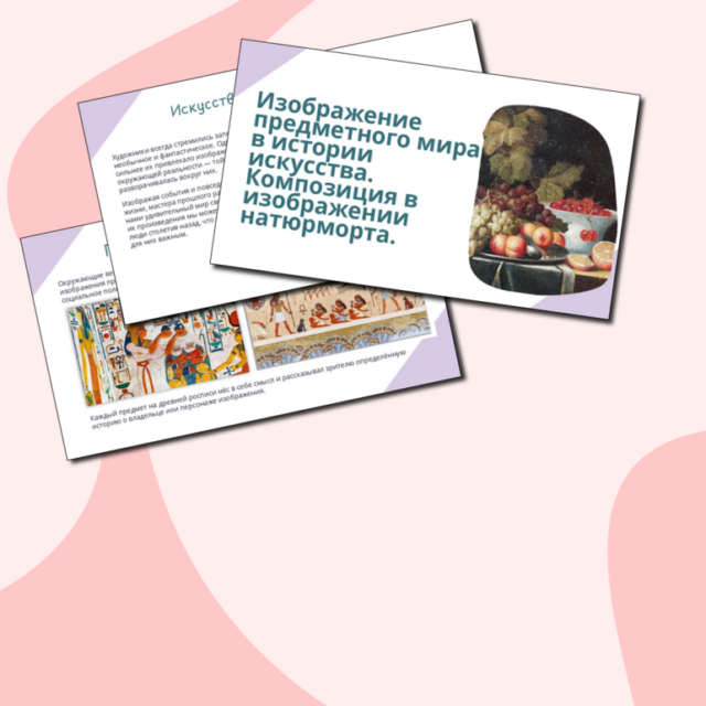Презентация "Изображение предметного мира в истории искусства. Композиция в изображении натюрморта."