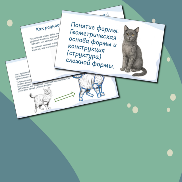 Презентация "Понятие формы. Геометрическая основа формы и конструкция (структура) сложной формы." по изобразительному искусству, 6 класс.