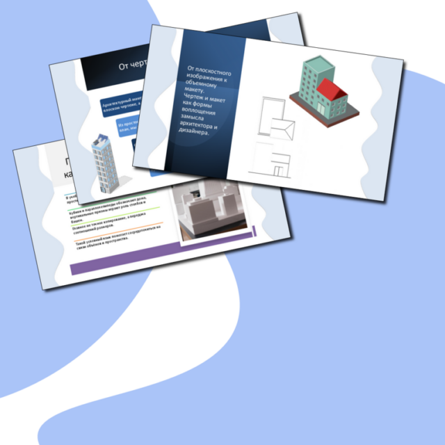 Презентация "От плоскостного изображения к объемному макету. Чертеж и макет как формы воплощения замысла архитектора и дизайнера." по изобразительному искусству для 7 класса.