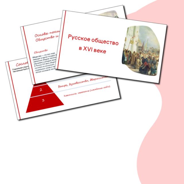 Презентация "Русское общество в XVI веке" по истории, 7 класс. Мединский.