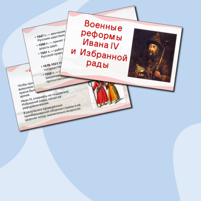 Презентация "Военные реформы Ивана IV и Избранной рады." по истории, 7 класс. По учебнику Мединского, Торкунова.