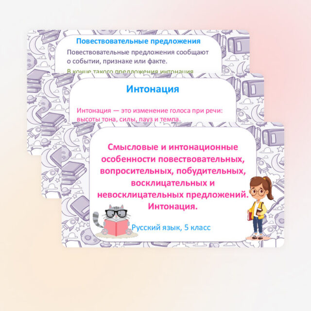 Презентация "Смысловые и интонационные особенности повествовательных, вопросительных, побудительных, восклицательных и невосклицательных предложений. Интонация." по русскому языку, 5 класс