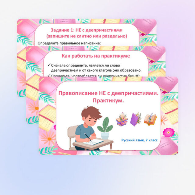 Презентация "Правописание не с деепричастиями. Практикум." по русскому языку, 7 класс.