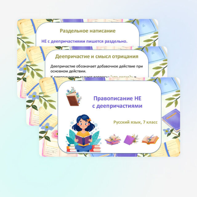 Презентация "Правописание не с деепричастиями" по русскому языку, 7 класс