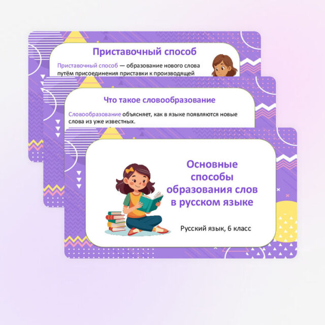 Презентация "Основные способы образования слов в русском языке" по русскому языку, 6 класс
