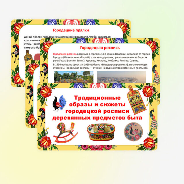 Презентация к уроку изобразительного искусства на тему «Традиционные образы и сюжеты городецкой росписи деревянных предметов быта», 5 класс