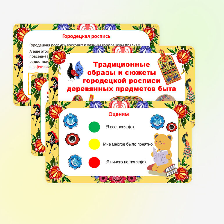 Презентация к уроку изобразительного искусства на тему «Традиционные образы и сюжеты городецкой росписи деревянных предметов быта», 5 класс — изображение 14