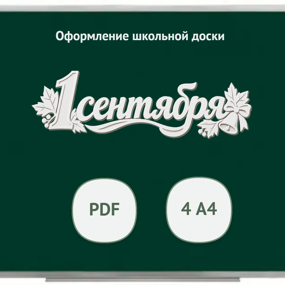 Оформление школьной доски. Надпись 1 сентября.