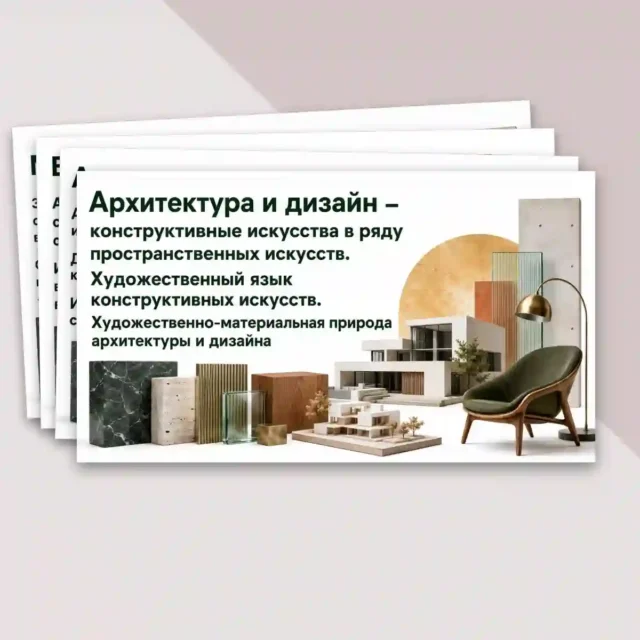 Архитектура и дизайн