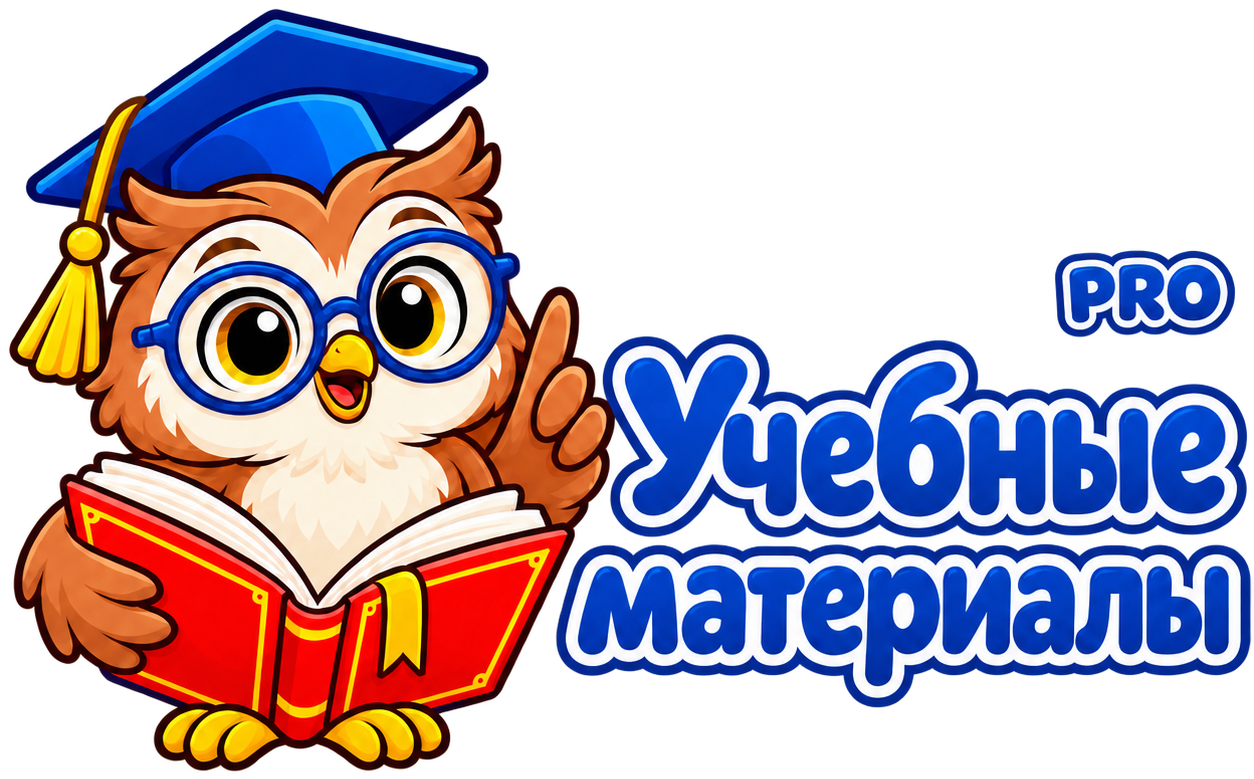 Учебные материалы PRO