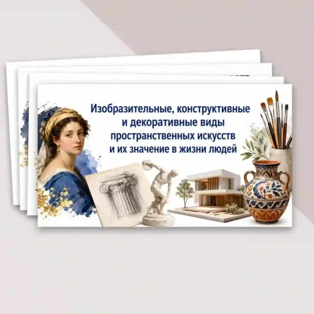 Презентация "Изобразительные конструктивные и декоративные виды пространственных искусств и их значение в жизни людей"