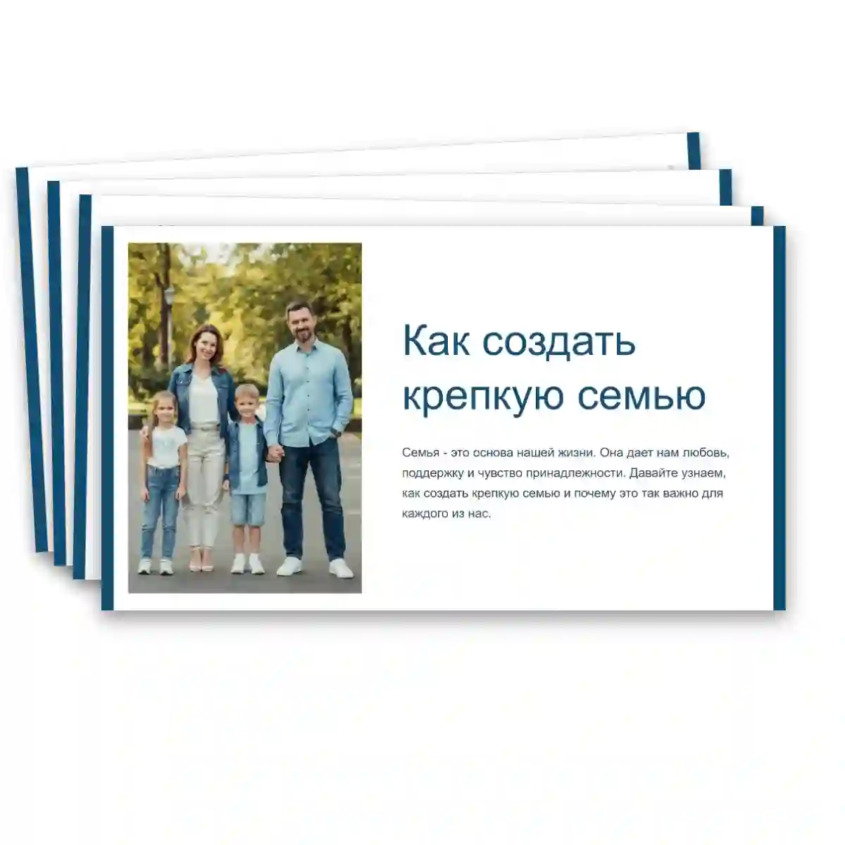 Презентация "Как создать крепкую семью. День отца." — изображение 5