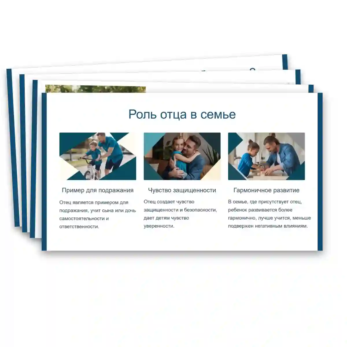 Презентация "Как создать крепкую семью. День отца." — изображение 3
