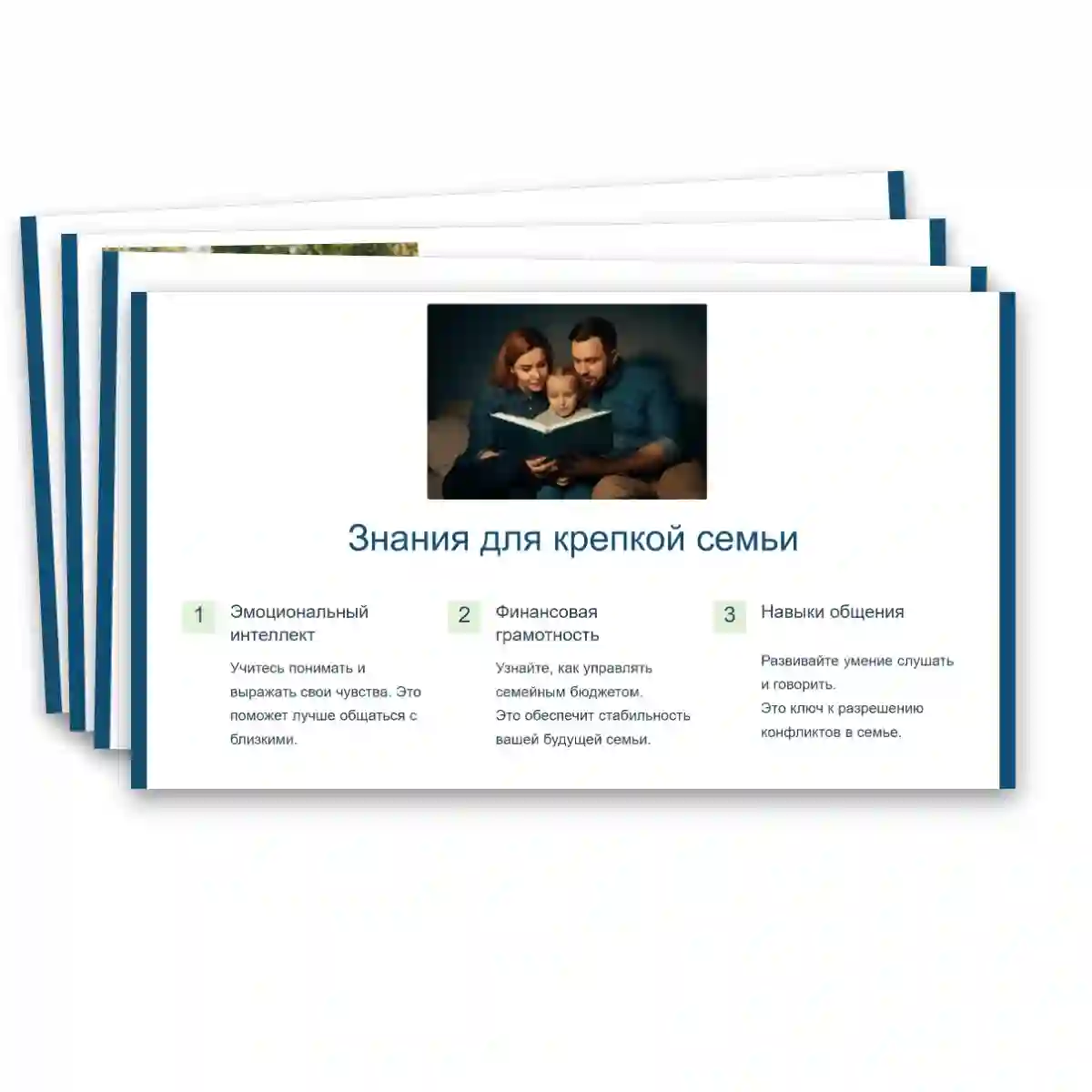 Презентация "Как создать крепкую семью. День отца." — изображение 10