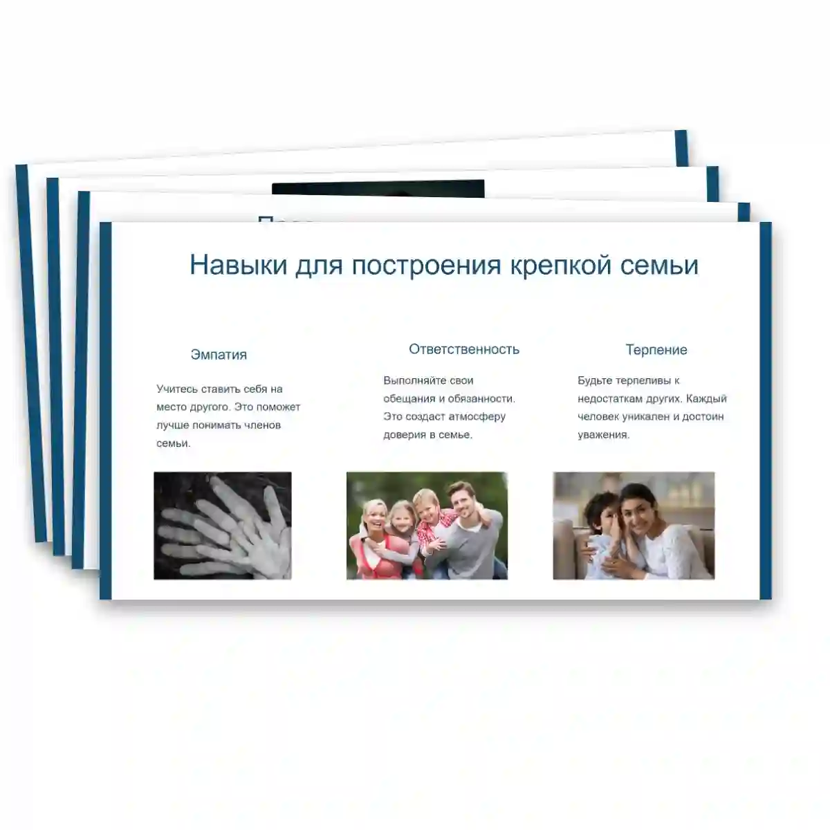 Презентация "Как создать крепкую семью. День отца." — изображение 9