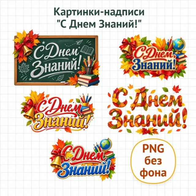 Картинки на прозрачном фоне с надписью "С Днем Знаний!"