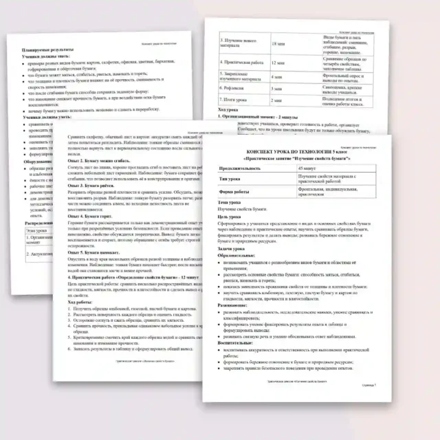Конспект урока "Практическое занятие: изучение свойств бумаги"