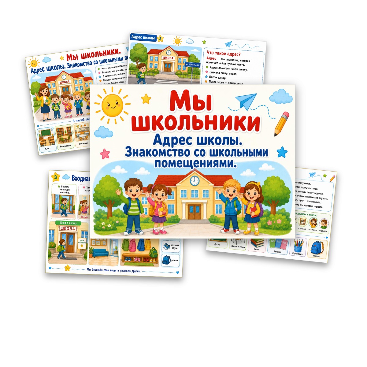 Презентация "Мы — школьники. Адрес школы. Знакомство со школьными помещениями" по окружающему миру, 1 класс.