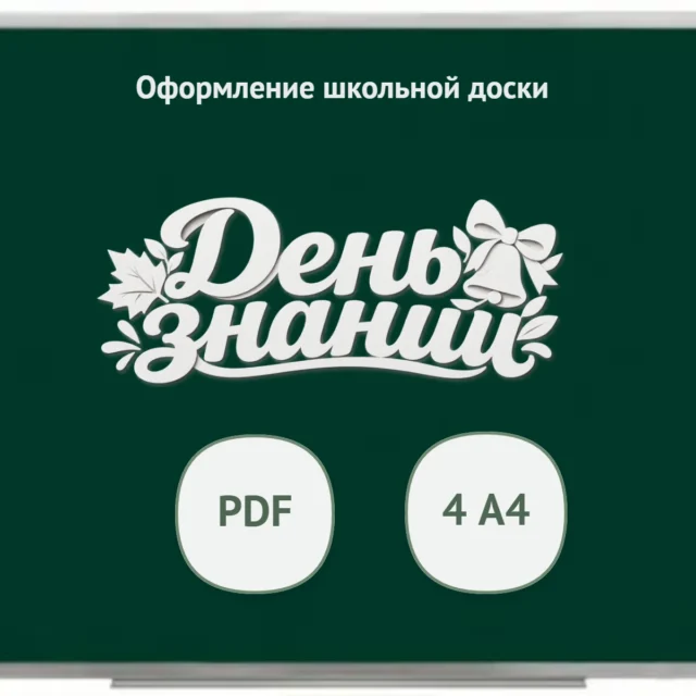 Оформление школьной доски. Белая надпись "День знаний!"
