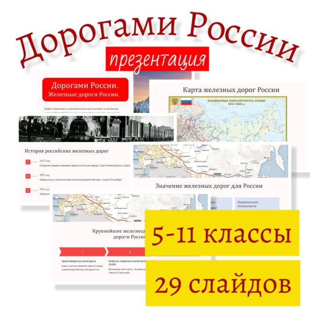 "Дорогами России." Разговоры о важном. Презентация.