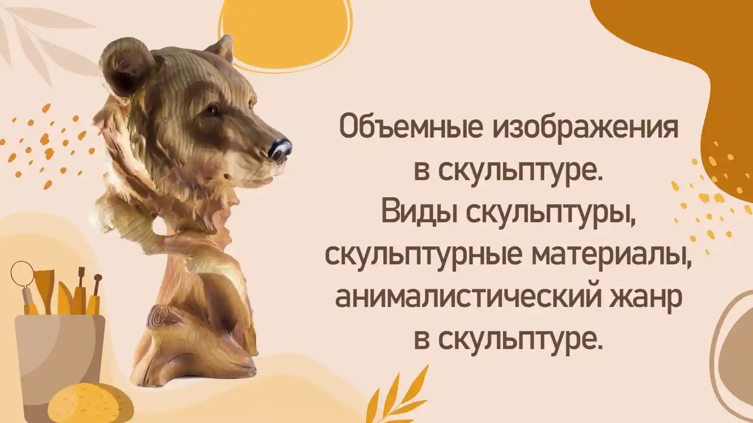 Объемные изображения в скульптуре. Виды скульптуры, скульптурные материалы, анималистический жанр в скульптуре.