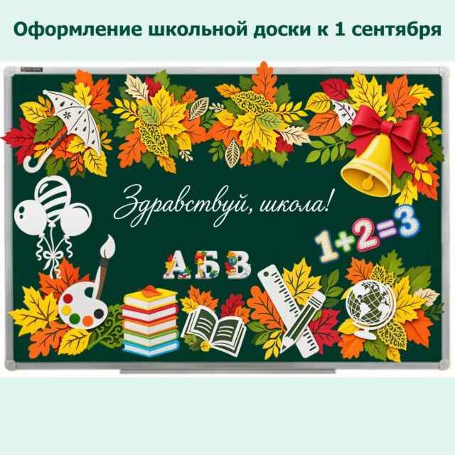 Оформление школьной доски к 1 сентября