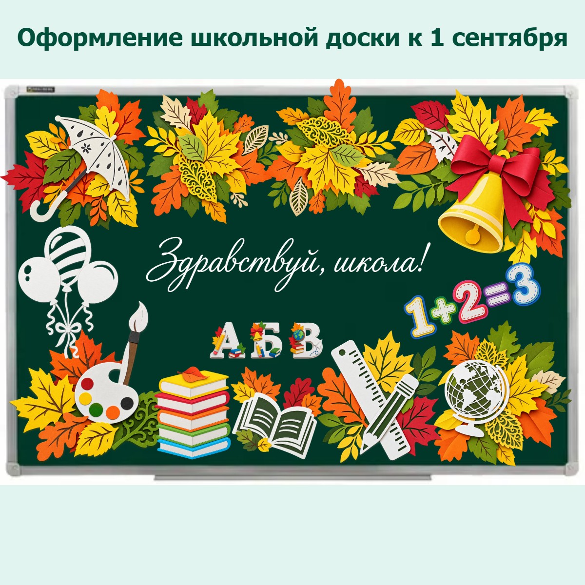 Оформление школьной доски к 1 сентября