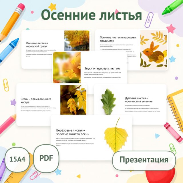 Презентация "Осенние листья"