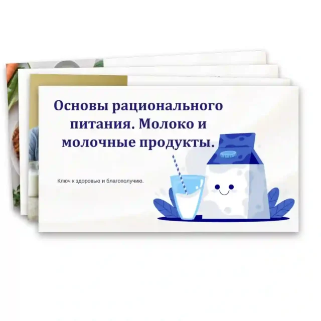 Презентация "Основы рационального питания. Молоко и молочные продукты." Технология, 6 класс.