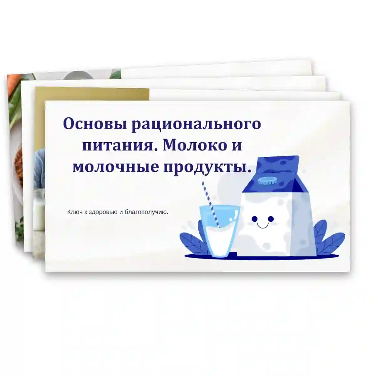 Презентация "Основы рационального питания. Молоко и молочные продукты." Технология, 6 класс.