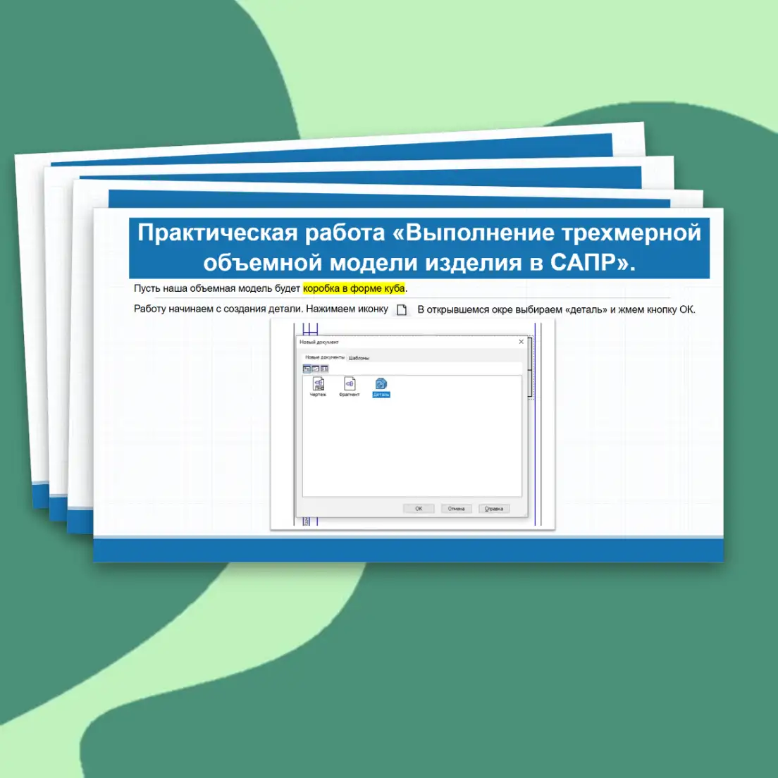 Практическая работа построение объемной модели изделия в САПР